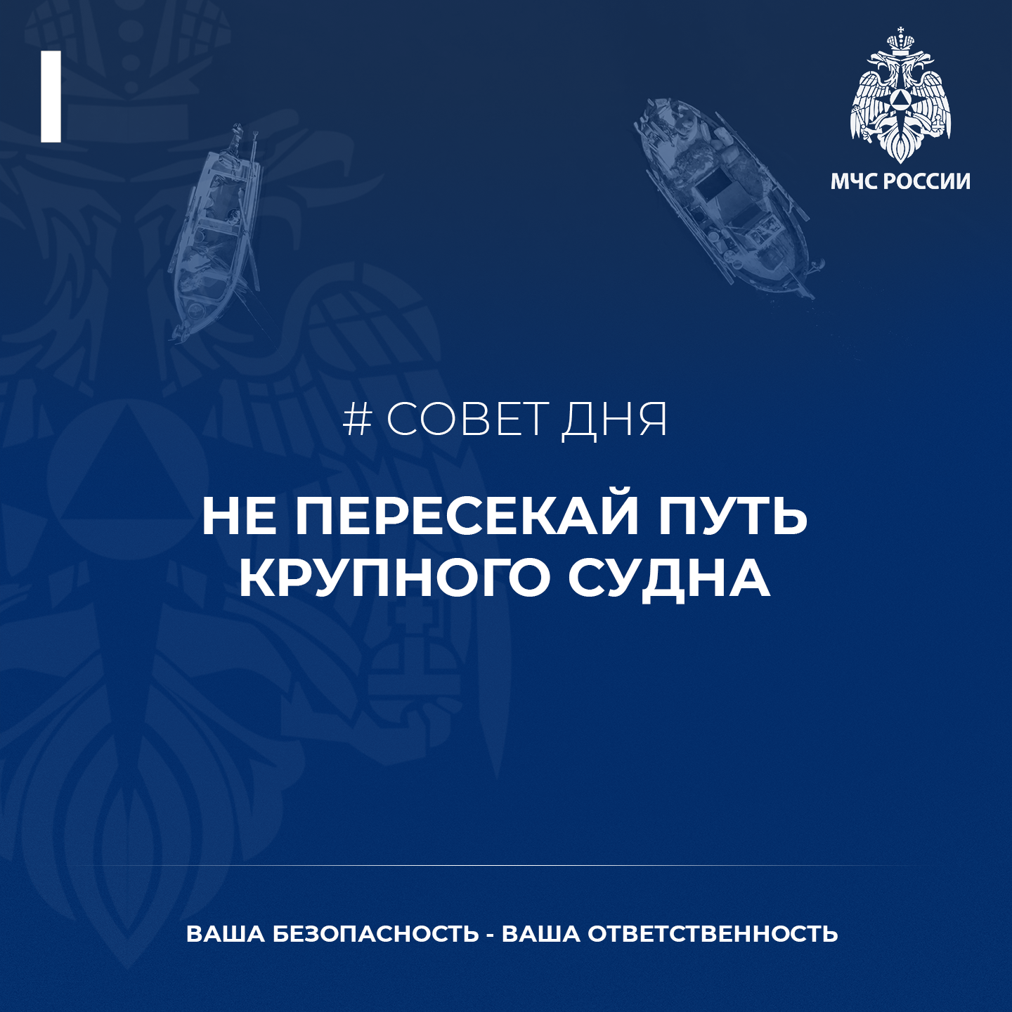 Совет дня от МЧС – (на маломерном судне) не пересекайте путь крупного судна.png